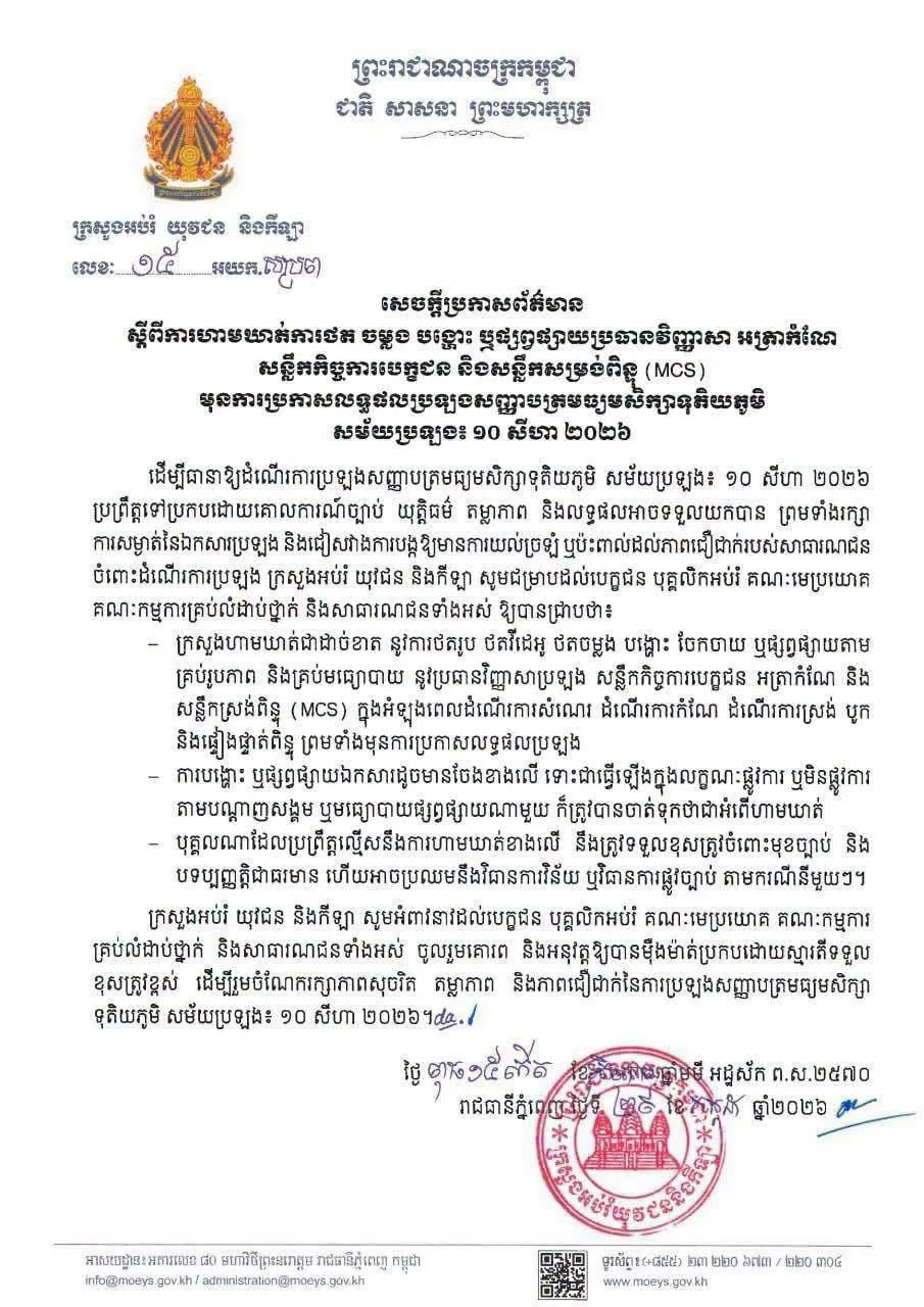 #柬埔寨资讯 🇰🇭磅士卑省警察局局长 Khim Sokkhai 少将下令网络犯罪部门加强社交平台巡查，调查在网上违规传播高中毕业考试相关资料的人员。 图片 3