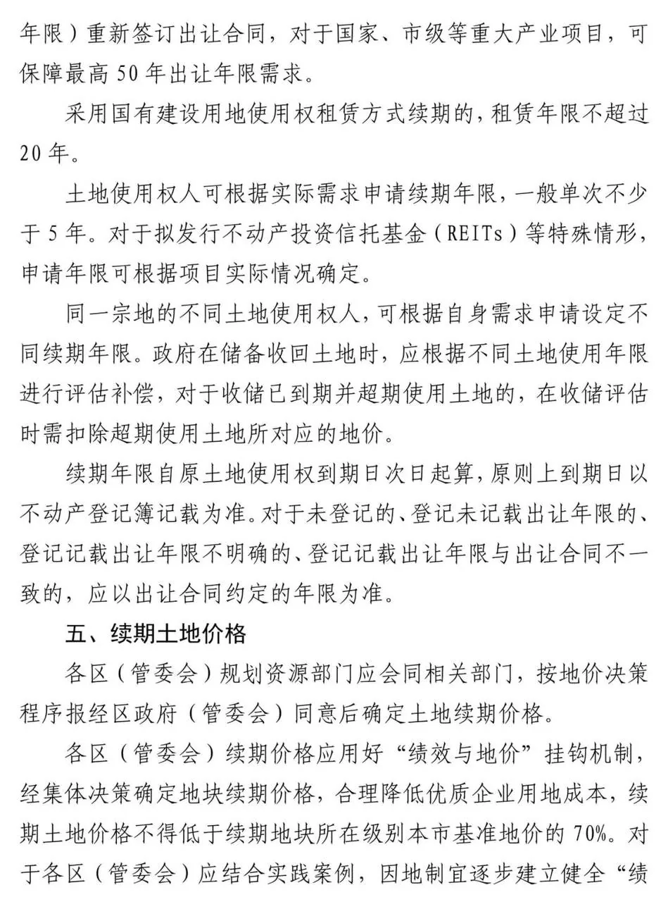 土地使用权到期，续期价格不得低于”所在区块本市基准地价的70%“ 图片 2